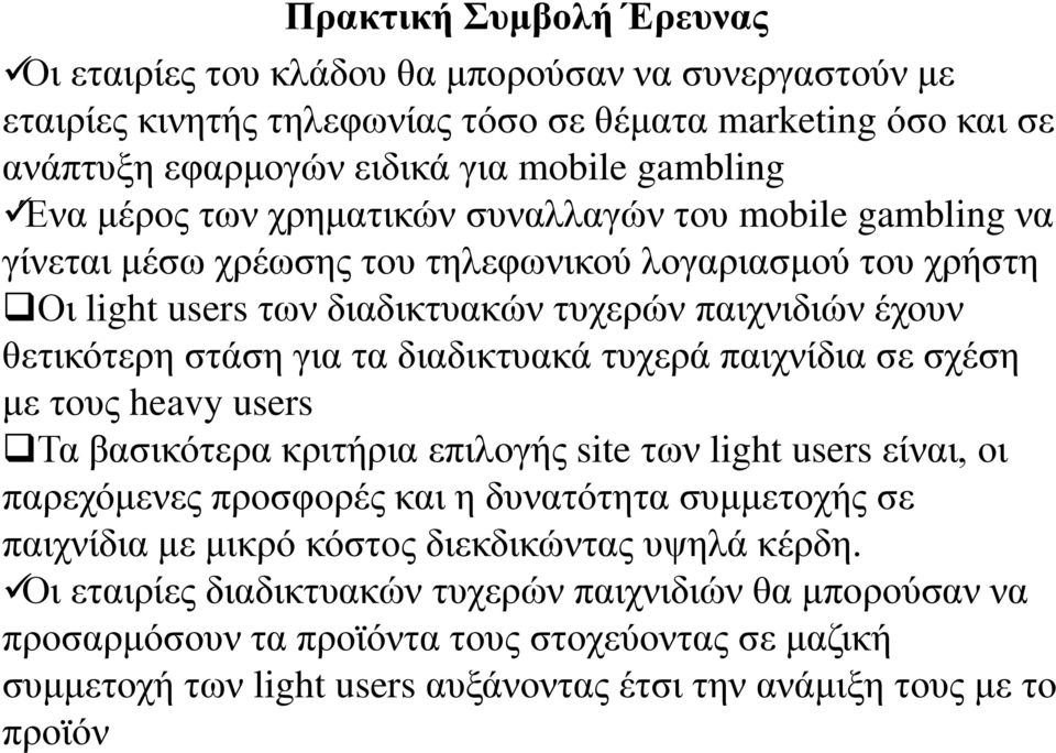 διαδικτυακά τυχερά παιχνίδια σε σχέση με τους heavy users Τα βασικότερα κριτήρια επιλογής site των light users είναι, οι παρεχόμενες προσφορές και η δυνατότητα συμμετοχής σε παιχνίδια με μικρό κόστος