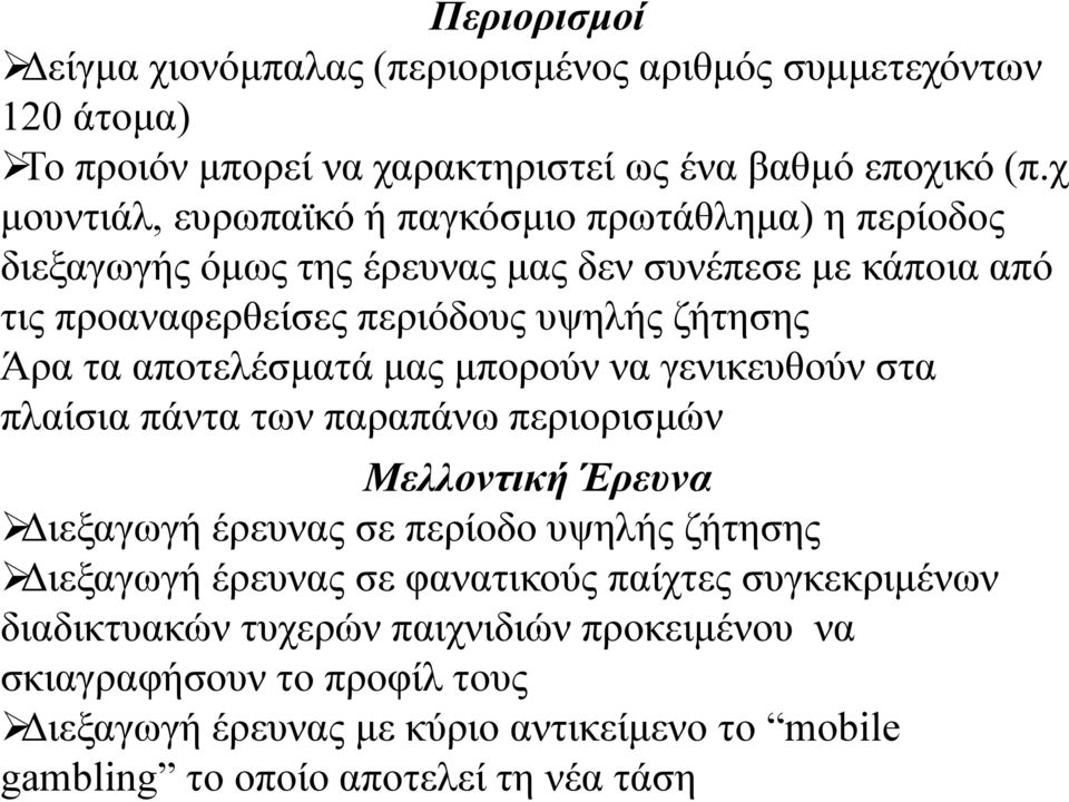 τα αποτελέσματά μας μπορούν να γενικευθούν στα πλαίσια πάντα των παραπάνω περιορισμών Μελλοντική Έρευνα Διεξαγωγή έρευνας σε περίοδο υψηλής ζήτησης Διεξαγωγή έρευνας