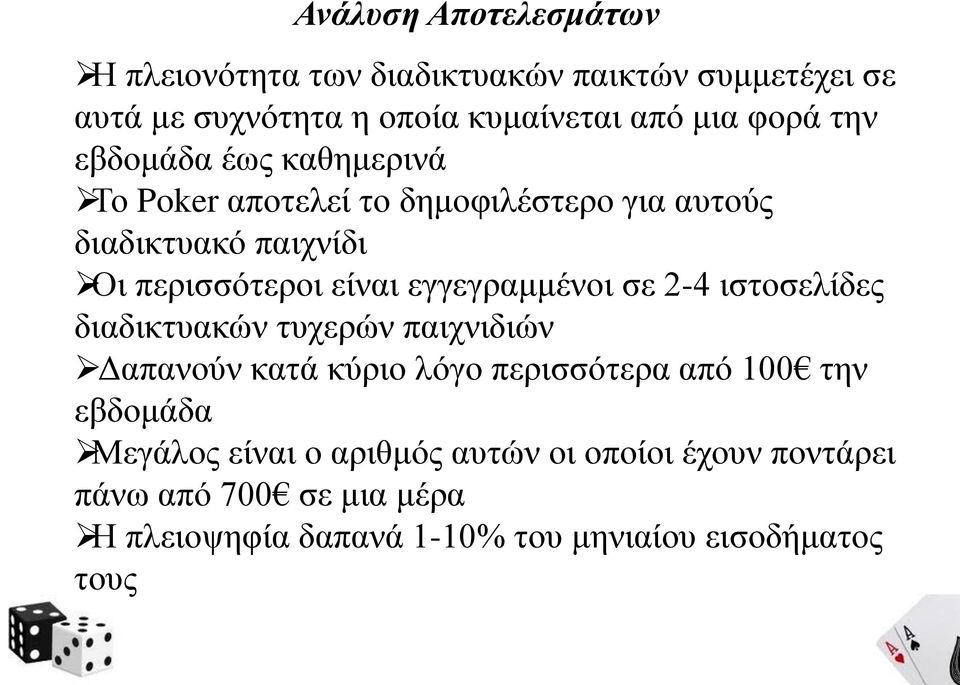 εγγεγραμμένοι σε 2-4 ιστοσελίδες διαδικτυακών τυχερών παιχνιδιών Δαπανούν κατά κύριο λόγο περισσότερα από 100 την εβδομάδα