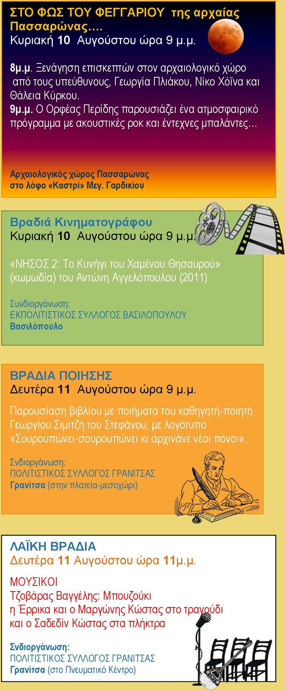 Γαρδικίου Κυριακή 10 Αυγούστου ώρα 9 μ.