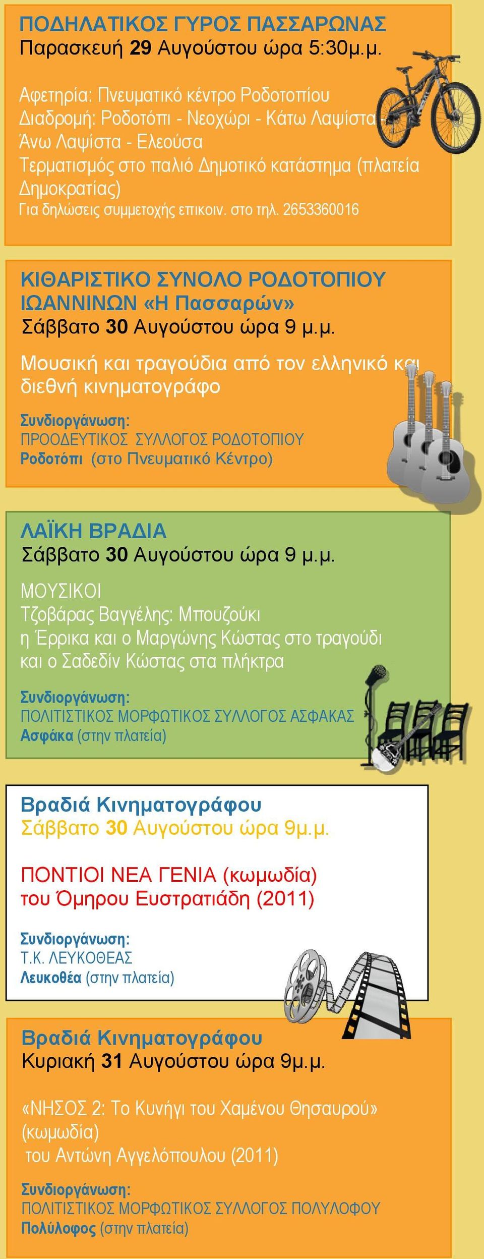 επικοιν. στο τηλ. 2653360016 ΚΙΘΑΡΙΣΤΙΚΟ ΣΥΝΟΛΟ ΡΟΔΟΤΟΠΙΟΥ ΙΩΑΝΝΙΝΩΝ «Η Πασσαρών» Σάββατο 30 Αυγούστου ώρα 9 μ.