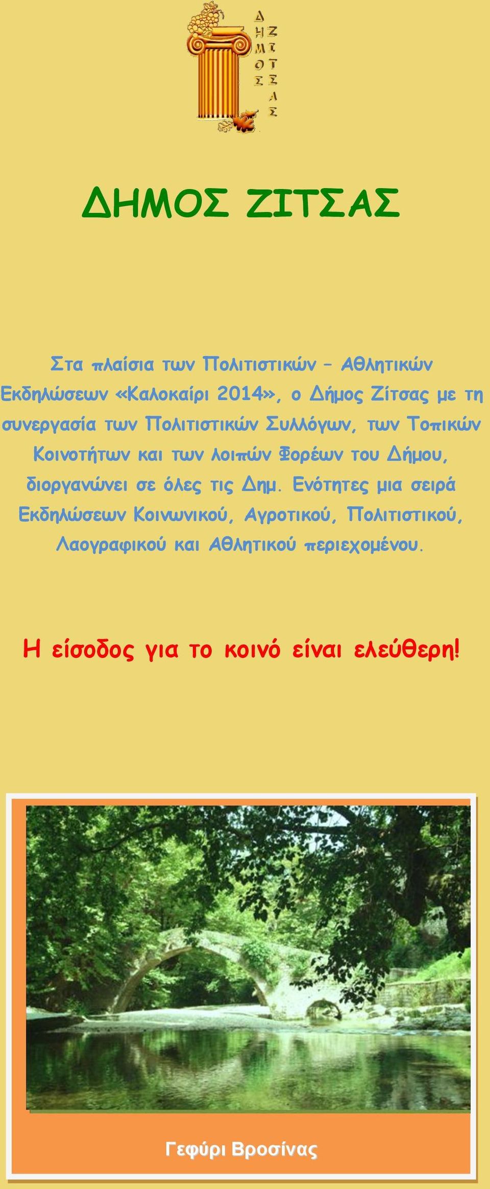Δήμου, διοργανώνει σε όλες τις Δημ.