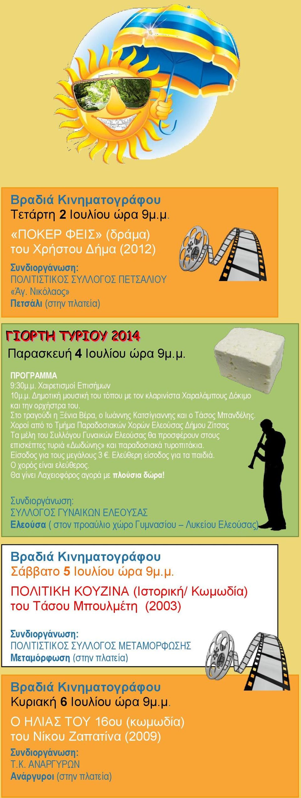 Στο τραγούδι η Ξένια Βέρα, ο Ιωάννης Κατσίγιαννης και ο Τάσος Μπανδέλης.
