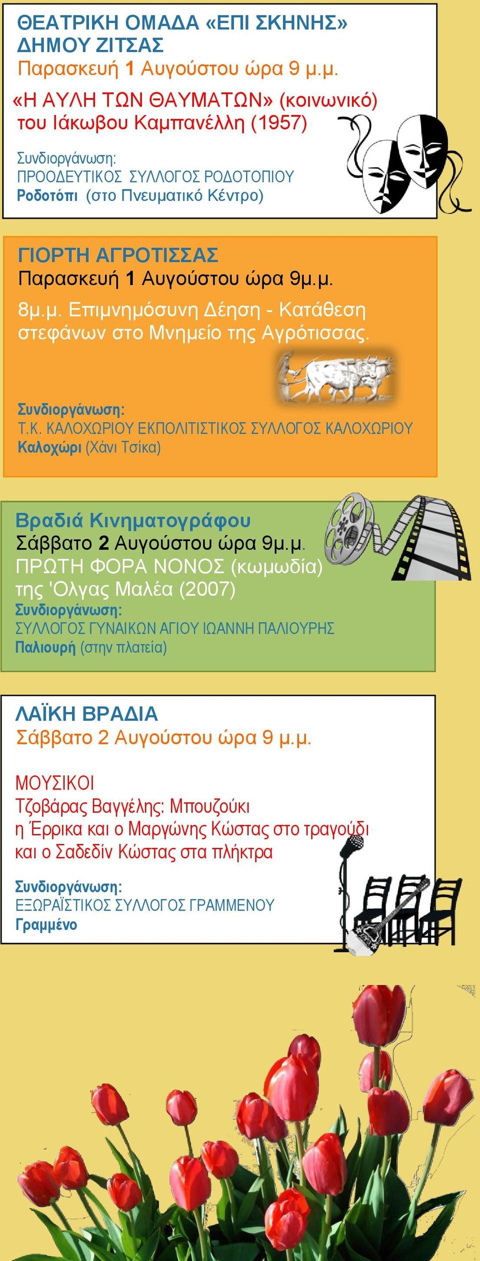 9μ.μ. 8μ.μ. Επιμνημόσυνη Δέηση - Κατάθεση στεφάνων στο Μνημείο της Αγρότισσας. Τ.Κ. ΚΑΛΟΧΩΡΙΟΥ ΕΚΠΟΛΙΤΙΣΤΙΚΟΣ ΣΥΛΛΟΓΟΣ ΚΑΛΟΧΩΡΙΟΥ Καλοχώρι (Χάνι Τσίκα) Σάββατο 2 Αυγούστου ώρα 9μ.