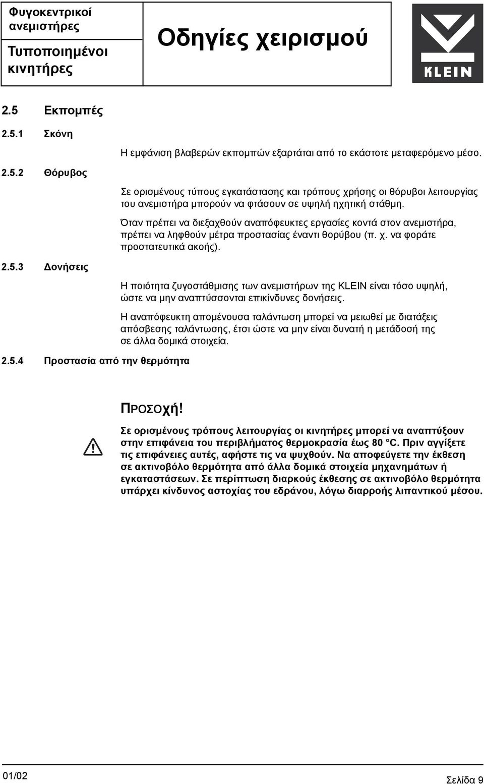 3 ονήσεις 2.5.4 Προστασία από την θερµότητα Η ποιότητα ζυγοστάθµισης των ανεµιστήρων της KLEIN είναι τόσο υψηλή, ώστε να µην αναπτύσσονται επικίνδυνες δονήσεις.