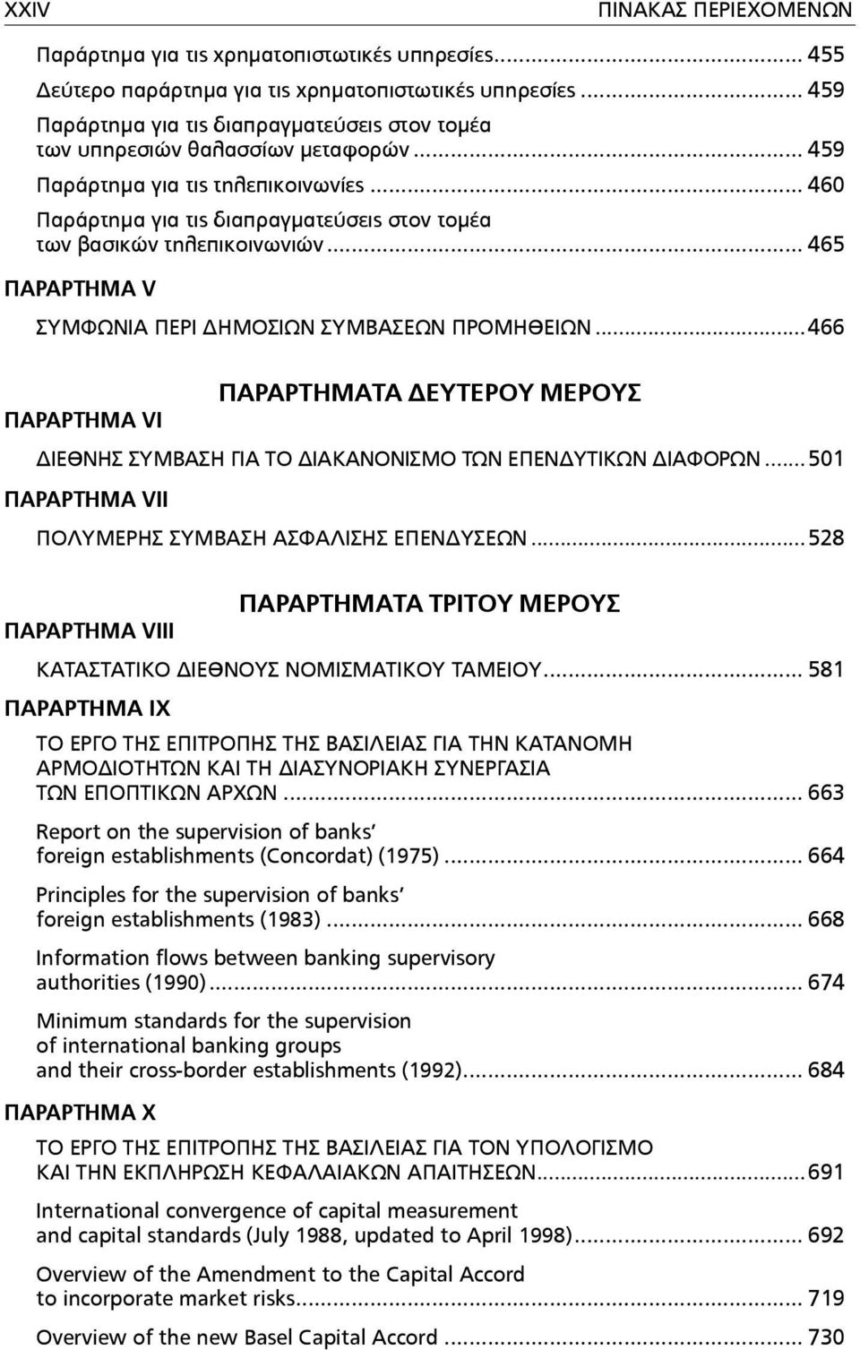 .. 460 Παράρτηµα για τις διαπραγµατεύσεις στον τοµέα των βασικών τηλεπικοινωνιών... 465 ΠΑΡΑΡΤΗΜΑ V ΣΥΜΦΩΝΙΑ ΠΕΡΙ ΔΗΜΟΣΙΩΝ ΣΥΜΒΑΣΕΩΝ ΠΡΟΜΗΘΕΙΩΝ.