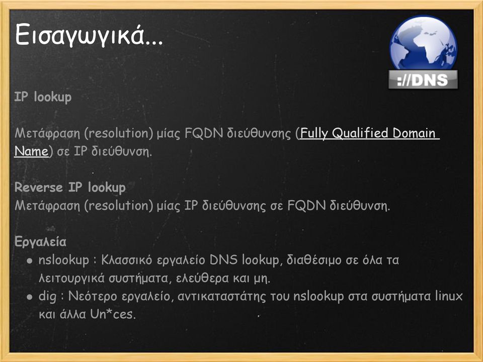 διεύθυνση. Reverse IP lookup Μετάφραση (resolution) μίας IP διεύθυνσης σε FQDN διεύθυνση.