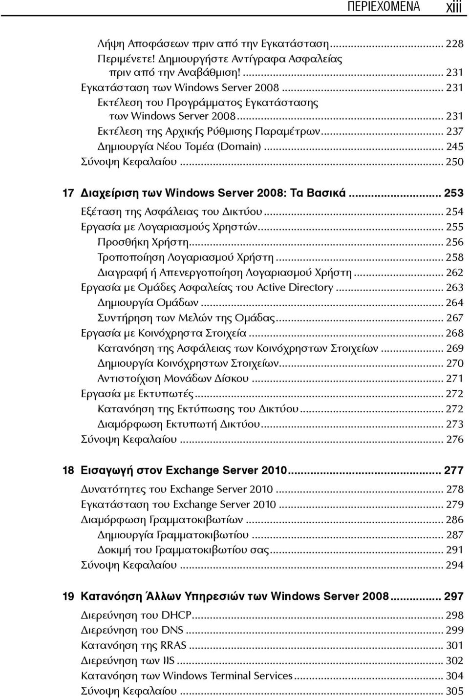 .. 250 17 ιαχείριση των Windows Server 2008: Τα Βασικά... 253 Εξέταση της Ασφάλειας του ικτύου... 254 Εργασία με Λογαριασμούς Χρηστών... 255 Προσθήκη Χρήστη... 256 Τροποποίηση Λογαριασμού Χρήστη.