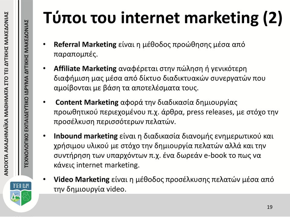 Content Marketing αφορά την διαδικασία δημιουργίας προωθητικού περιεχομένου π.χ. άρθρα, press releases, με στόχο την προσέλκυση περισσότερων πελατών.