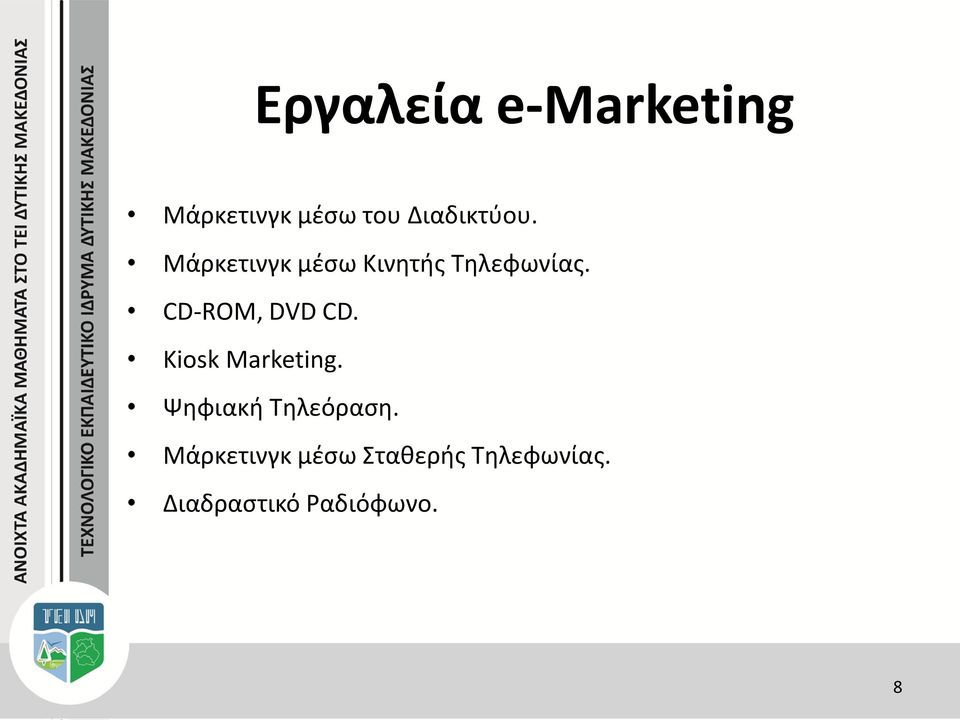 CD-ROM, DVD CD. Kiosk Marketing. Ψηφιακή Τηλεόραση.