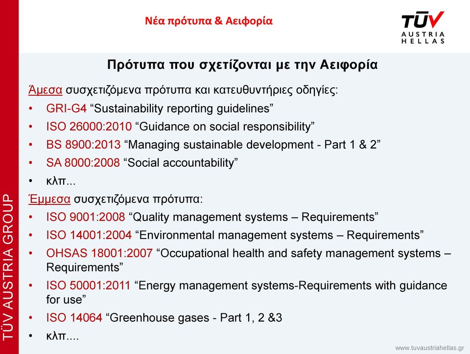 .. Έμμεσα συσχετιζόμενα πρότυπα: ISO 9001:2008 Quality management systems Requirements ISO 14001:2004 Environmental management systems Requirements OHSAS