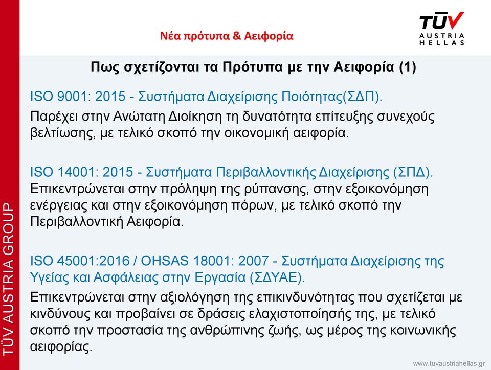 Επικεντρώνεται στην πρόληψη της ρύπανσης, στην εξοικονόμηση ενέργειας και στην εξοικονόμηση πόρων, με τελικό σκοπό την Περιβαλλοντική Αειφορία.