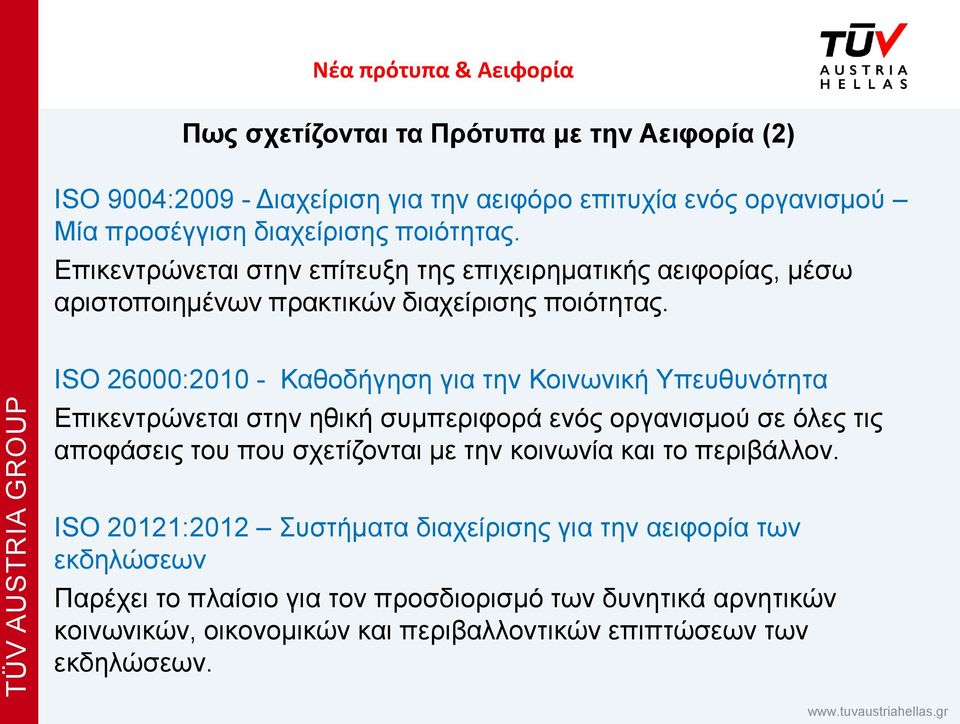 ISO 26000:2010 - Καθοδήγηση για την Κοινωνική Υπευθυνότητα Επικεντρώνεται στην ηθική συμπεριφορά ενός οργανισμού σε όλες τις αποφάσεις του που σχετίζονται με την