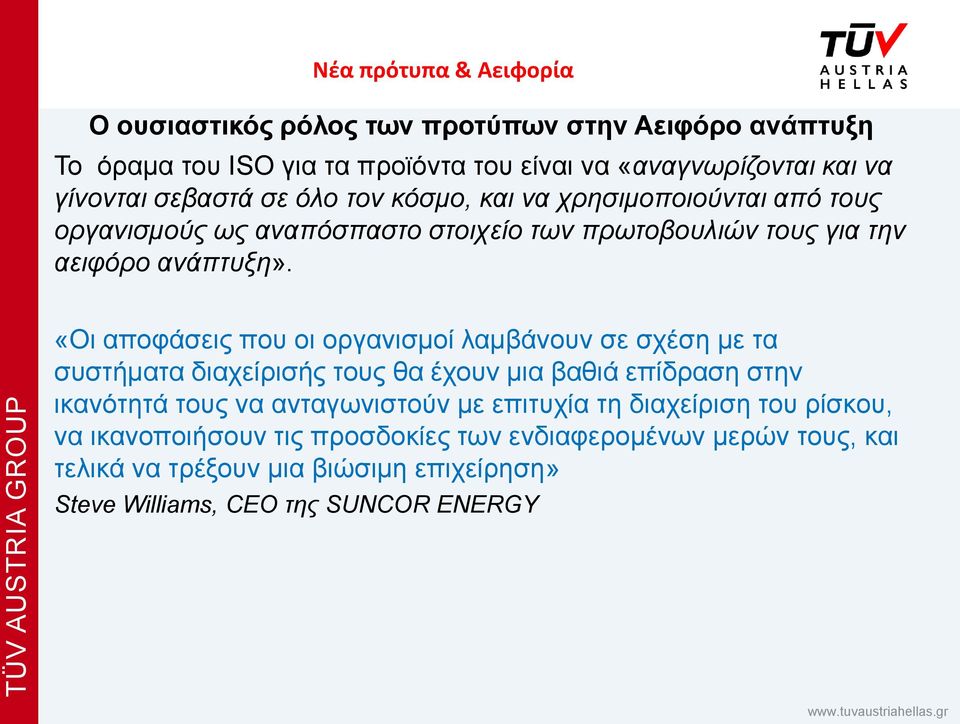 «Οι αποφάσεις που οι οργανισμοί λαμβάνουν σε σχέση με τα συστήματα διαχείρισής τους θα έχουν μια βαθιά επίδραση στην ικανότητά τους να ανταγωνιστούν με