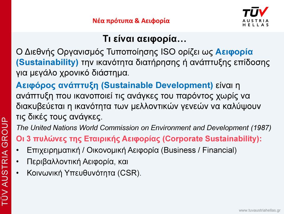 Αειφόρος ανάπτυξη (Sustainable Development) είναι η ανάπτυξη που ικανοποιεί τις ανάγκες του παρόντος χωρίς να διακυβεύεται η ικανότητα των μελλοντικών