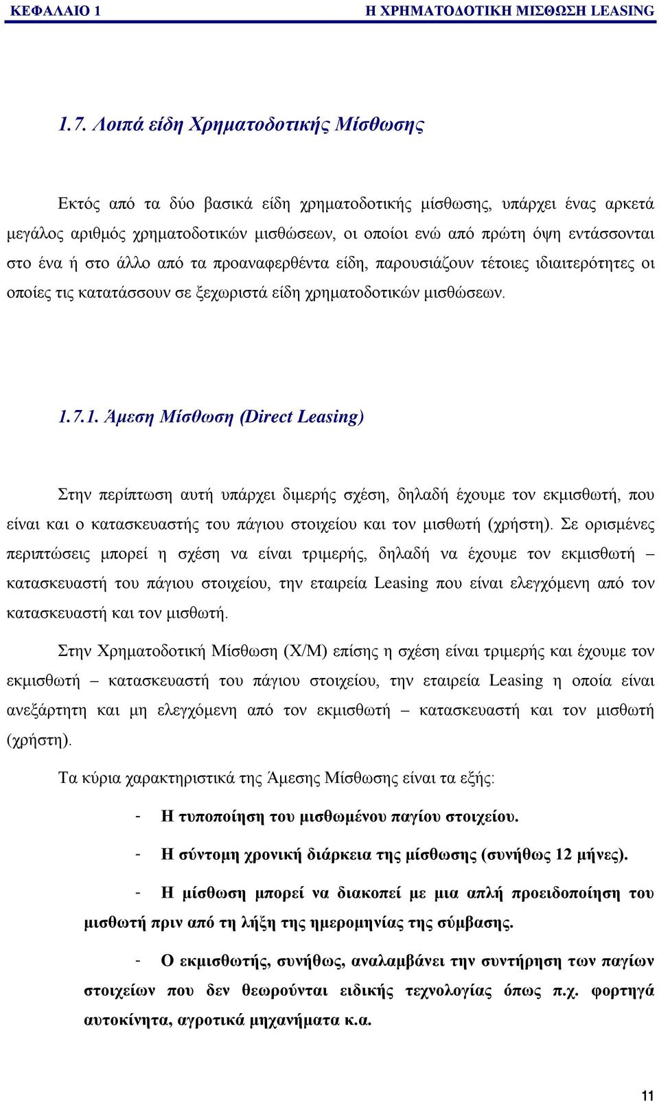 ή στο άλλο από τα προαναφερθέντα είδη, παρουσιάζουν τέτοιες ιδιαιτερότητες οι οποίες τις κατατάσσουν σε ξεχωριστά είδη χρηματοδοτικών μισθώσεων. 1.