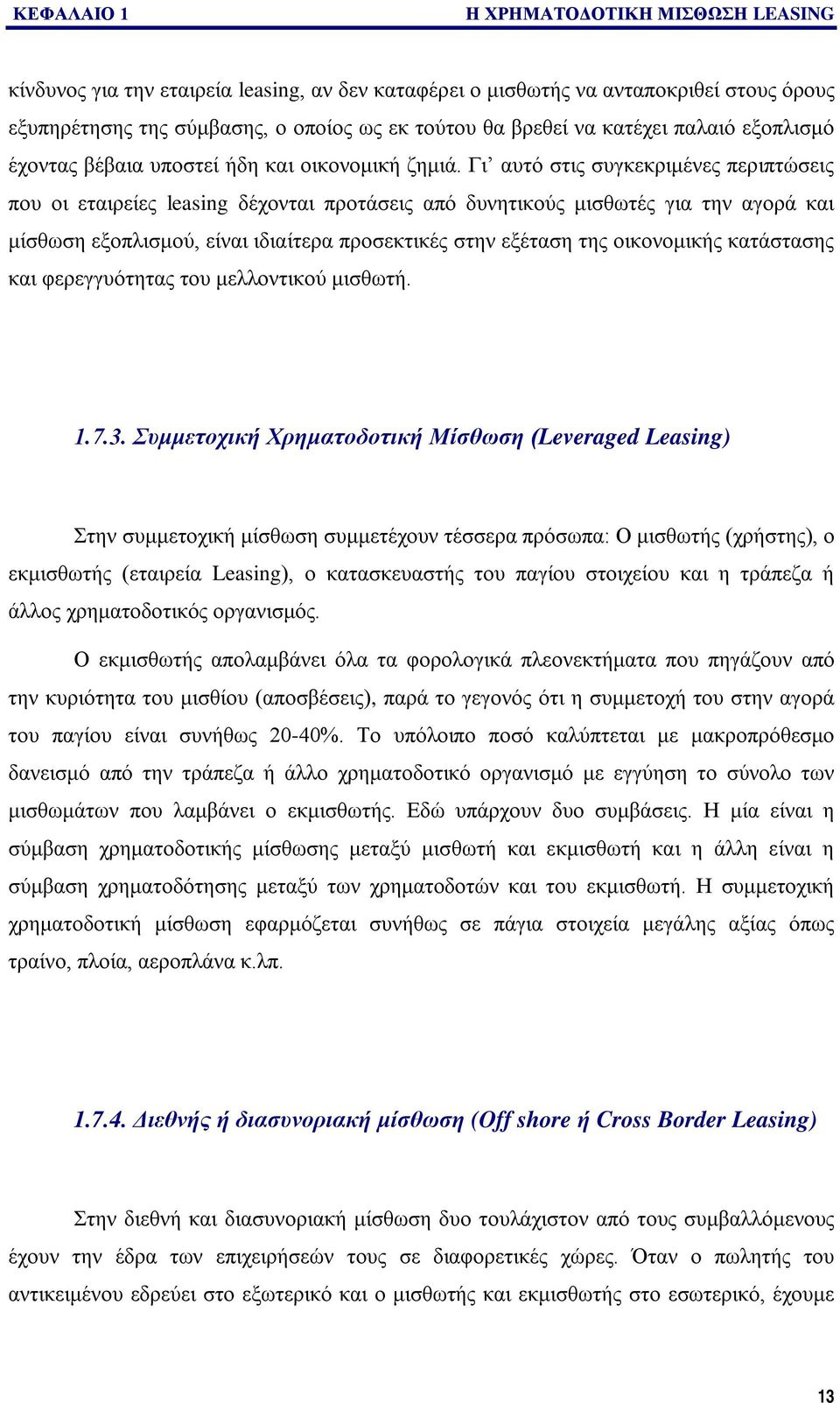 Γι αυτό στις συγκεκριμένες περιπτώσεις που οι εταιρείες leasing δέχονται προτάσεις από δυνητικούς μισθωτές για την αγορά και μίσθωση εξοπλισμού, είναι ιδιαίτερα προσεκτικές στην εξέταση της
