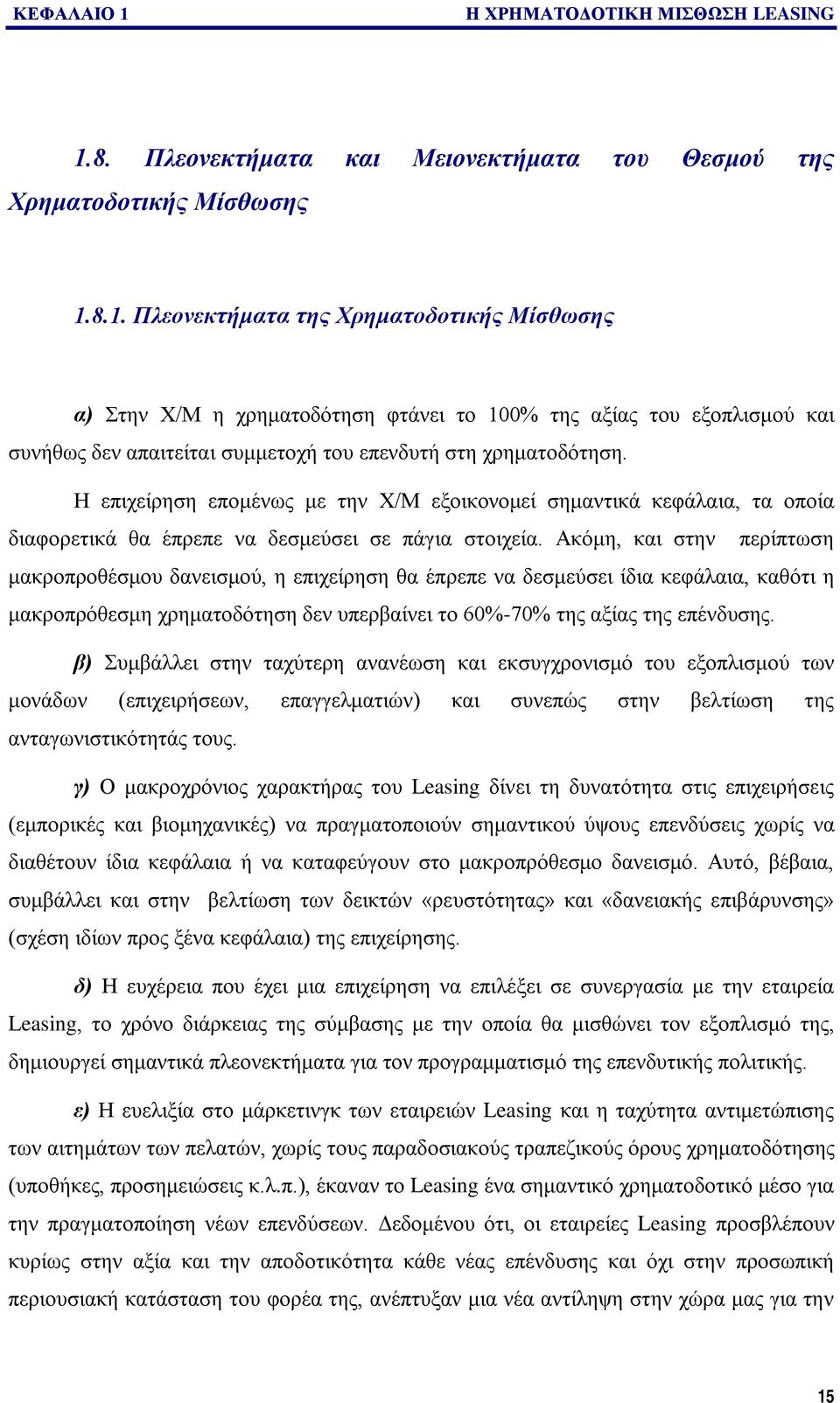 Ακόμη, και στην περίπτωση μακροπροθέσμου δανεισμού, η επιχείρηση θα έπρεπε να δεσμεύσει ίδια κεφάλαια, καθότι η μακροπρόθεσμη χρηματοδότηση δεν υπερβαίνει το 60%-70% της αξίας της επένδυσης.
