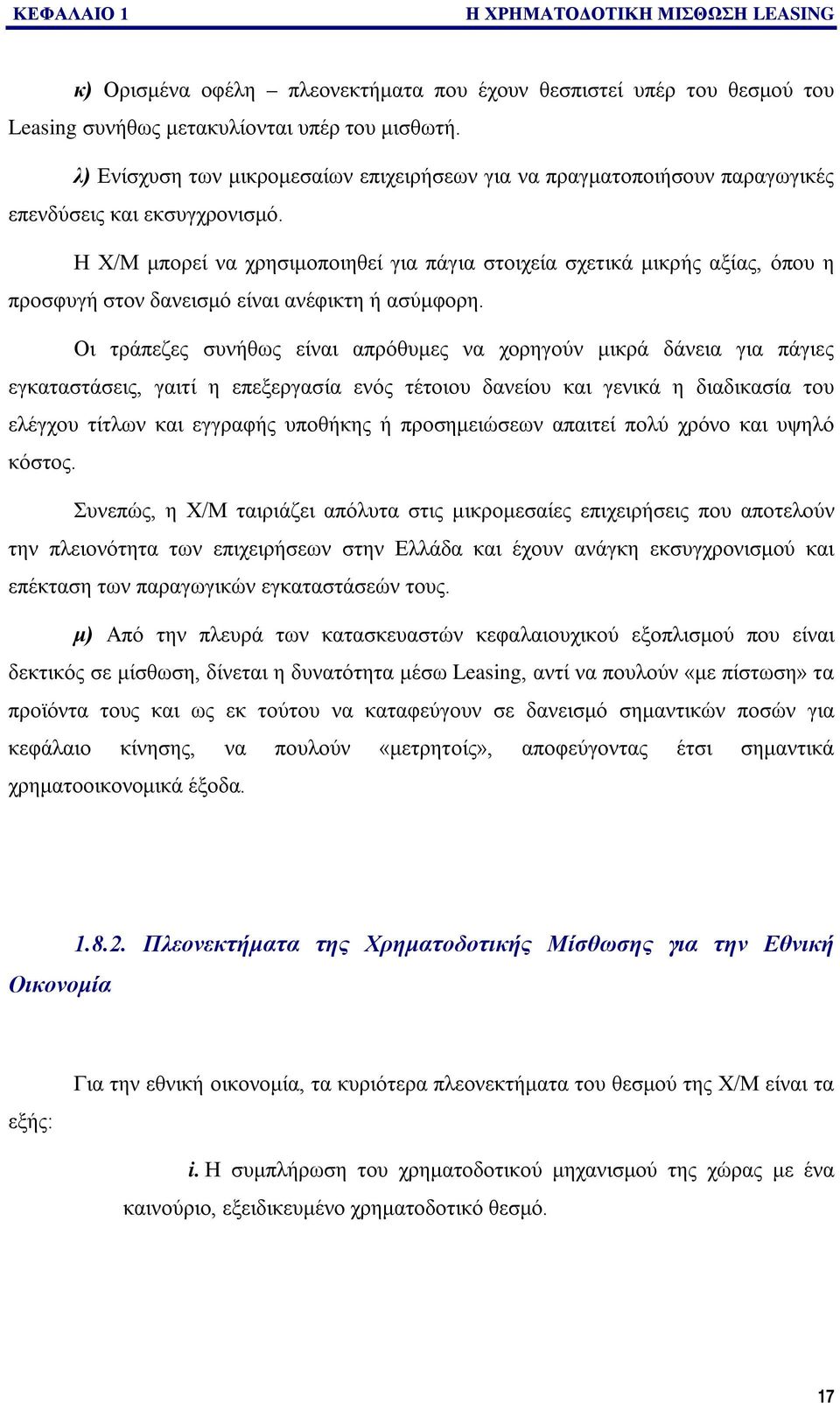 Η Χ/Μ μπορεί να χρησιμοποιηθεί για πάγια στοιχεία σχετικά μικρής αξίας, όπου η προσφυγή στον δανεισμό είναι ανέφικτη ή ασύμφορη.