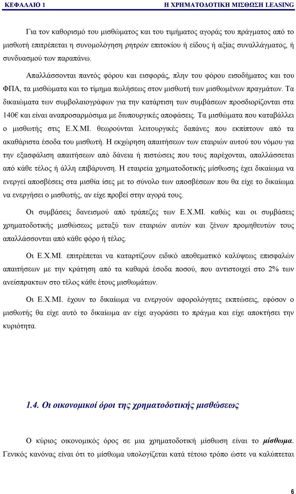 Τα δικαιώματα των συμβολαιογράφων για την κατάρτιση των συμβάσεων προσδιορίζονται στα 140 και είναι αναπροσαρμόσιμα με διυπουργικές αποφάσεις. Τα μισθώματα που καταβάλλει ο μισθωτής στις Ε.Χ.ΜΙ.