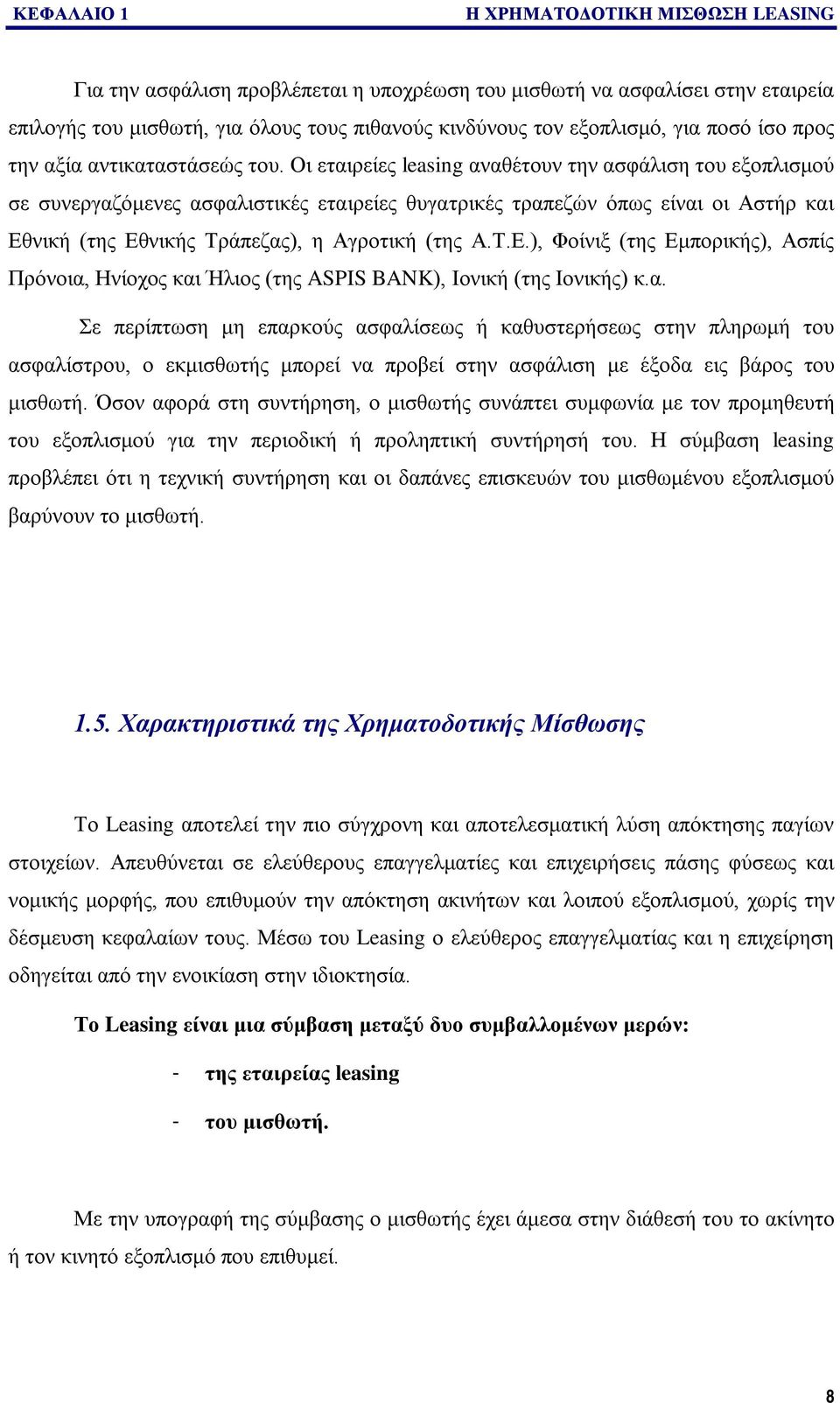 Οι εταιρείες leasing αναθέτουν την ασφάλιση του εξοπλισμού σε συνεργαζόμενες ασφαλιστικές εταιρείες θυγατρικές τραπεζών όπως είναι οι Αστήρ και Εθ