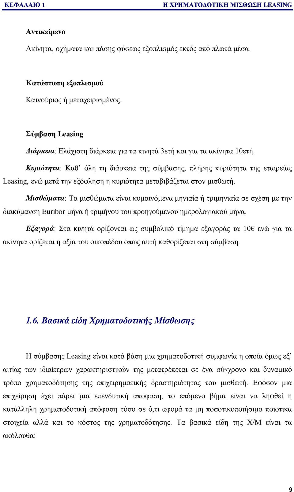 Κυριότητα: Καθ όλη τη διάρκεια της σύμβασης, πλήρης κυριότητα της εταιρείας Leasing, ενώ μετά την εξόφληση η κυριότητα μεταβιβάζεται στον μισθωτή.