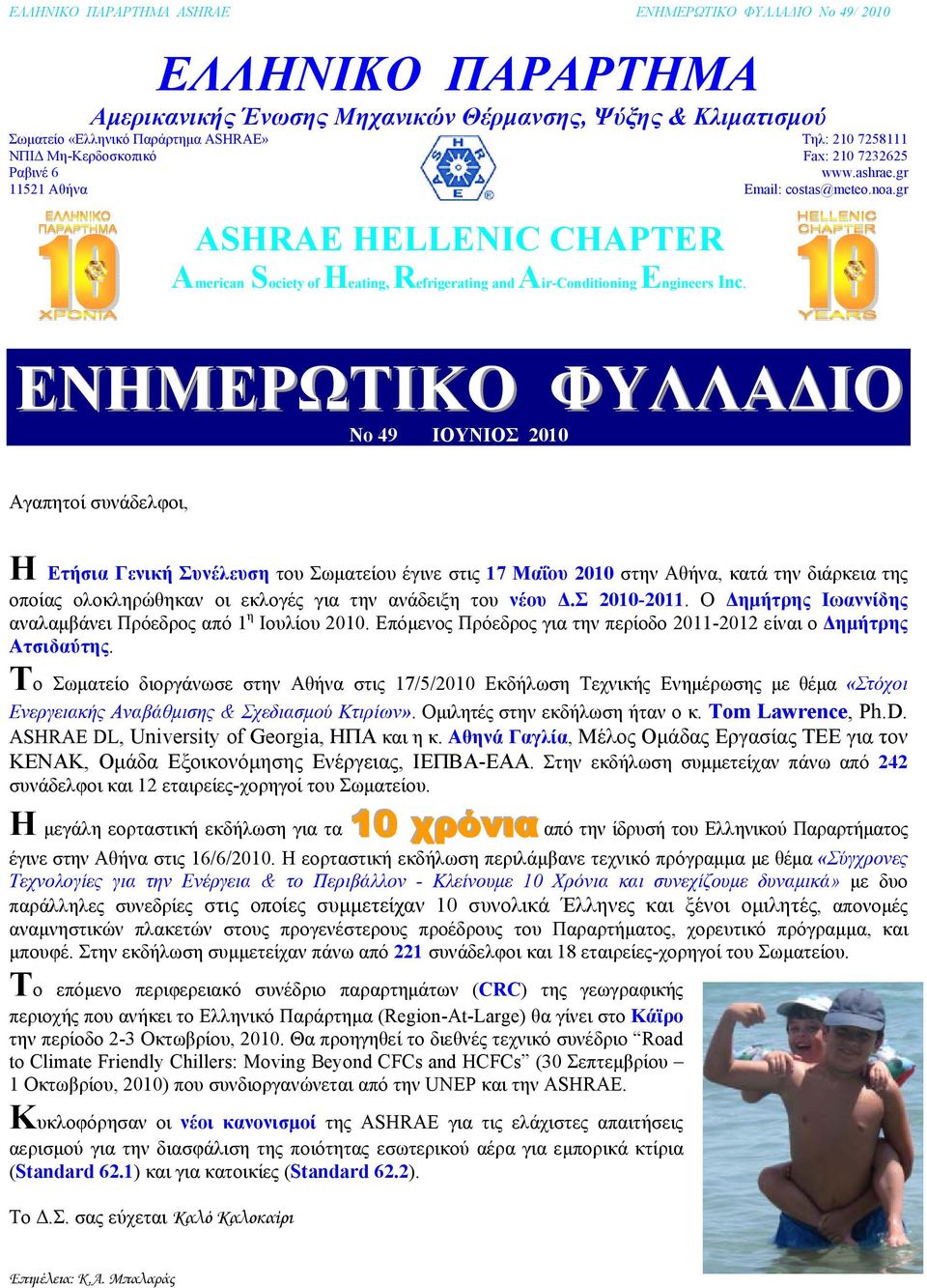 gr ΕΝΗΜΕΡΩΤΙΚΟ ΦΥΛΛΑΔΙΟ No 49 ΙΟΥΝΙΟΣ 2010 Αγαπητοί συνάδελφοι, Η Ετήσια Γενική Συνέλευση του Σωματείου έγινε στις 17 Μαΐου 2010 στην Αθήνα, κατά την διάρκεια της οποίας ολοκληρώθηκαν οι εκλογές για