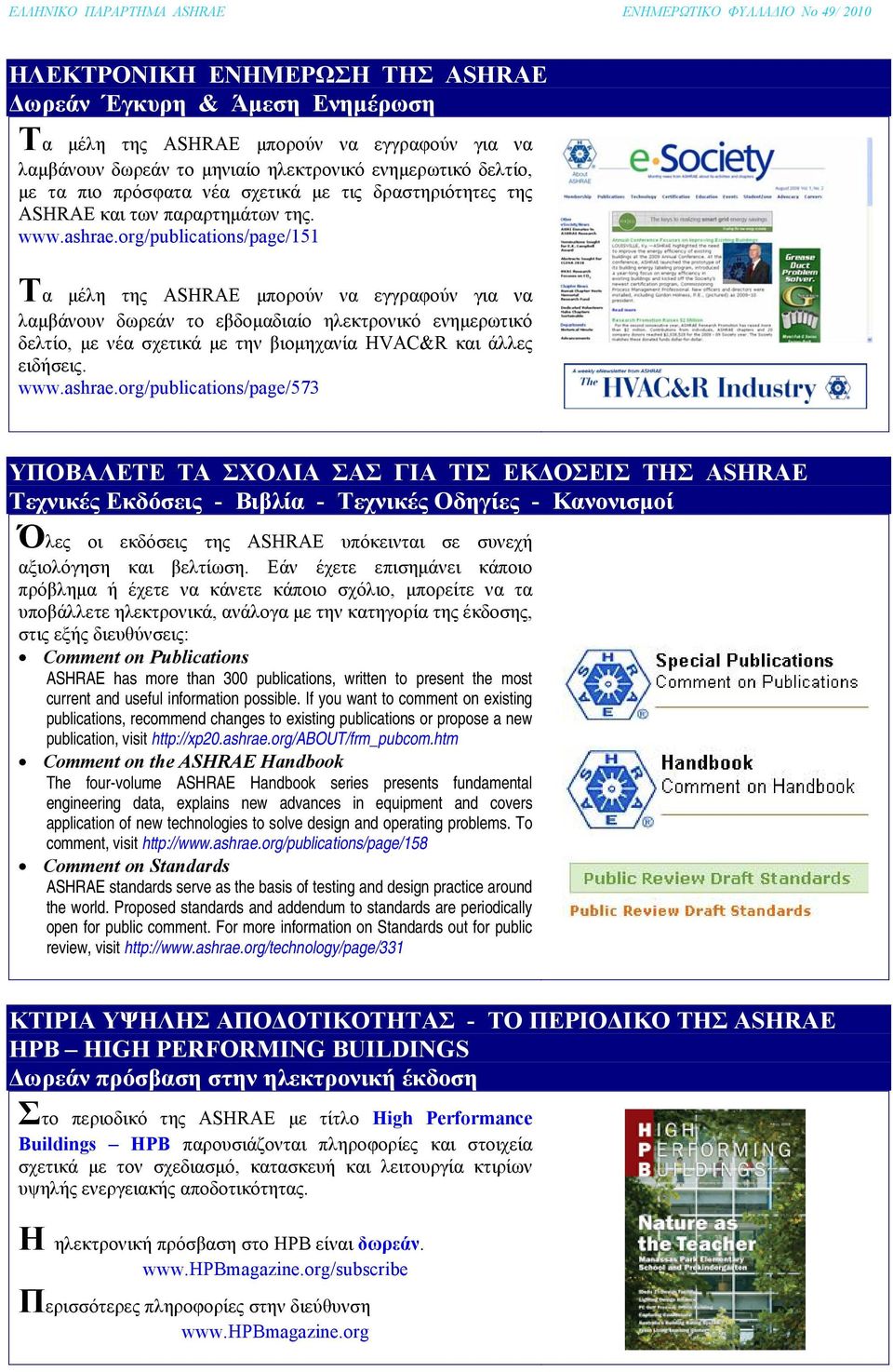 org/publications/page/151 Τα μέλη της ASHRAE μπορούν να εγγραφούν για να λαμβάνουν δωρεάν το εβδομαδιαίο ηλεκτρονικό ενημερωτικό δελτίo, με νέα σχετικά με την βιομηχανία HVAC&R και άλλες ειδήσεις.