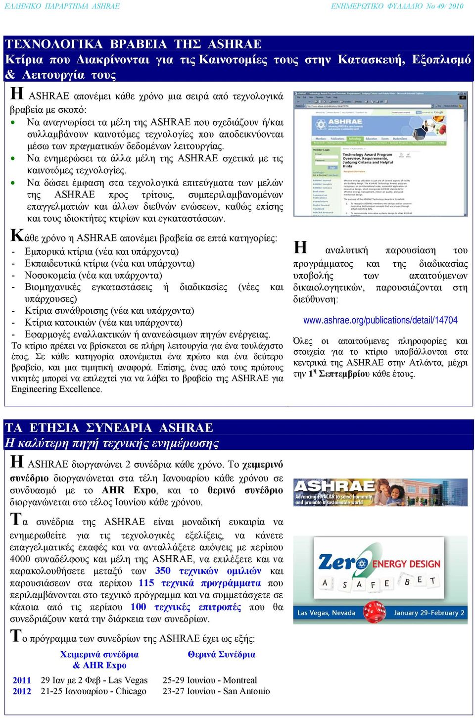 Να ενημερώσει τα άλλα μέλη της ASHRAE σχετικά με τις καινοτόμες τεχνολογίες.