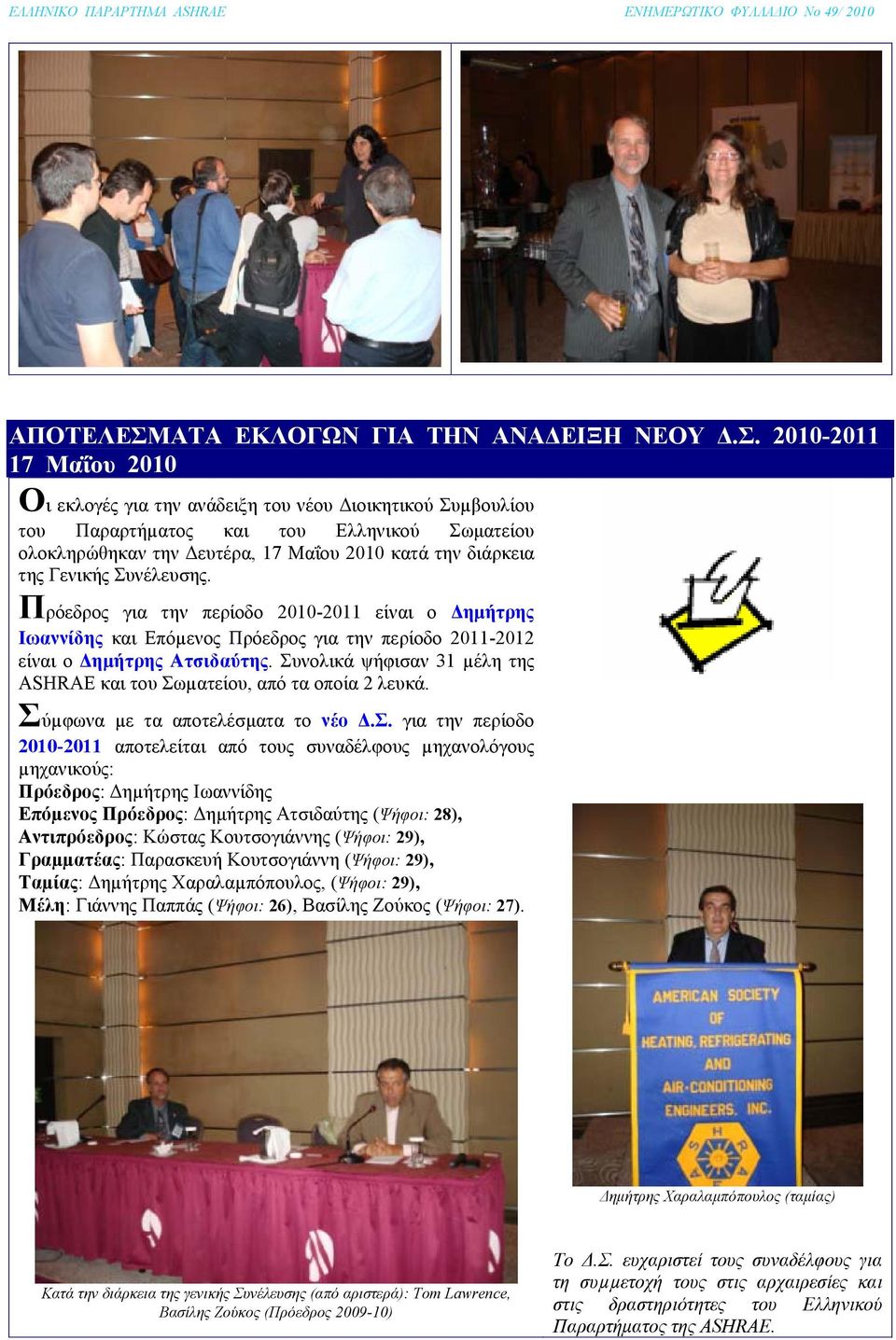 2010-2011 17 Μαΐου 2010 Οι εκλογές για την ανάδειξη του νέου Διοικητικού Συµβουλίου του Παραρτήµατος και του Ελληνικού Σωματείου ολοκληρώθηκαν την Δευτέρα, 17 Μαΐου 2010 κατά την διάρκεια της Γενικής