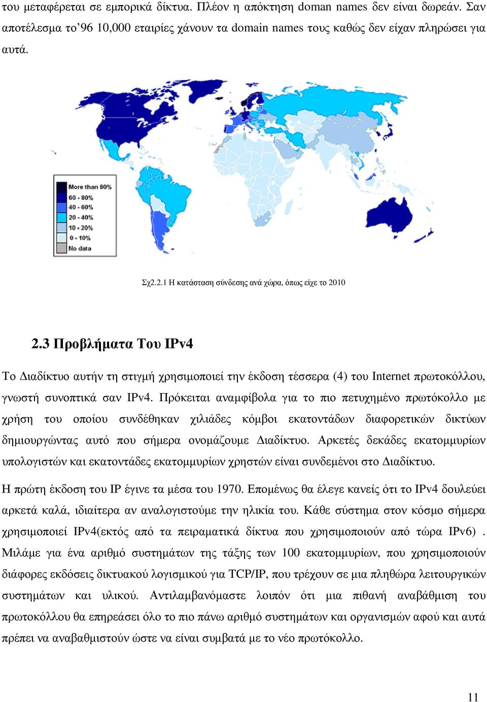 Πρόκειται αναµφίβολα για το πιο πετυχηµένο πρωτόκολλο µε χρήση του οποίου συνδέθηκαν χιλιάδες κόµβοι εκατοντάδων διαφορετικών δικτύων δηµιουργώντας αυτό που σήµερα ονοµάζουµε ιαδίκτυο.