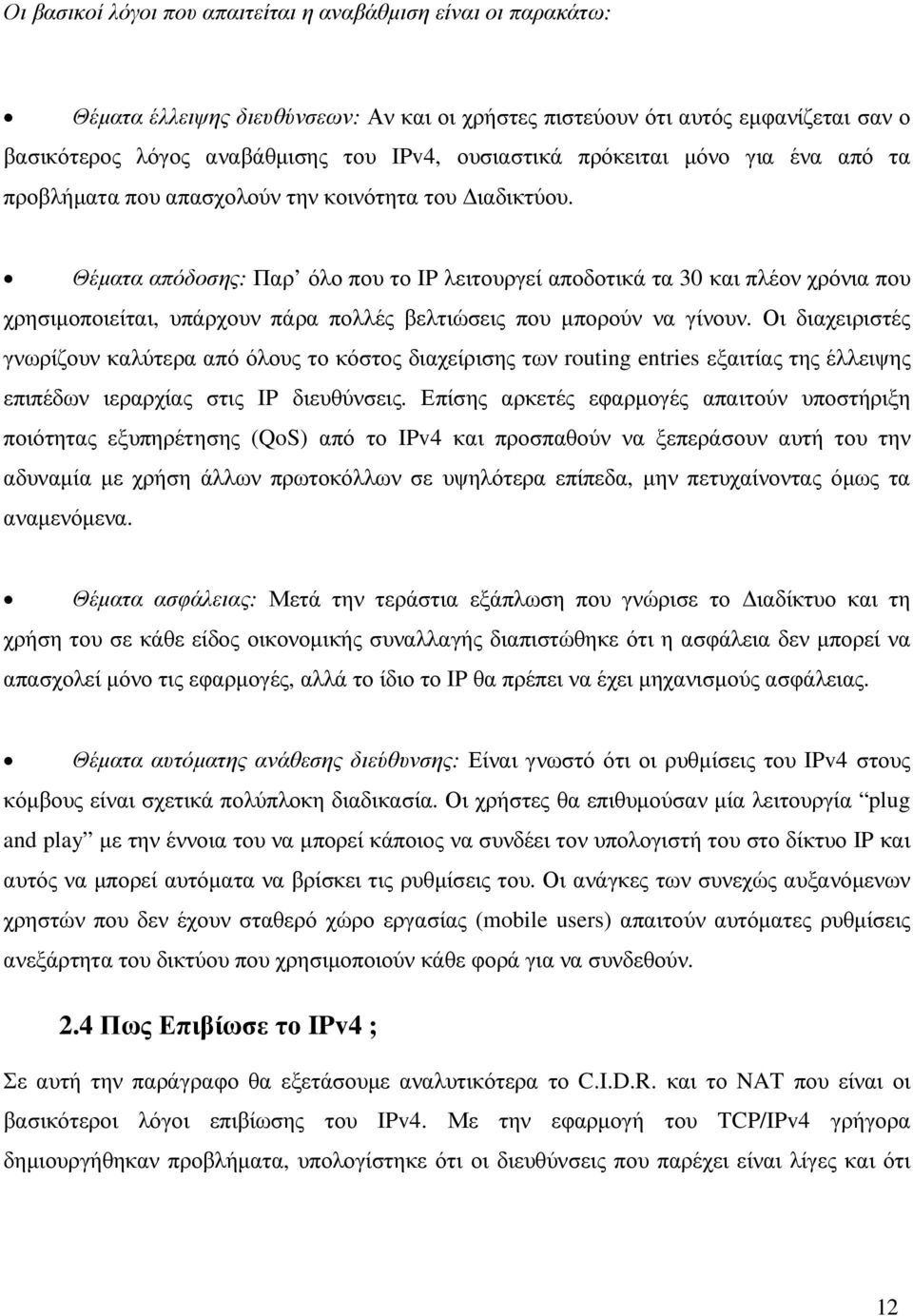 Θέµατα απόδοσης: Παρ όλο που το IP λειτουργεί αποδοτικά τα 30 και πλέον χρόνια που χρησιµοποιείται, υπάρχουν πάρα πολλές βελτιώσεις που µπορούν να γίνουν.