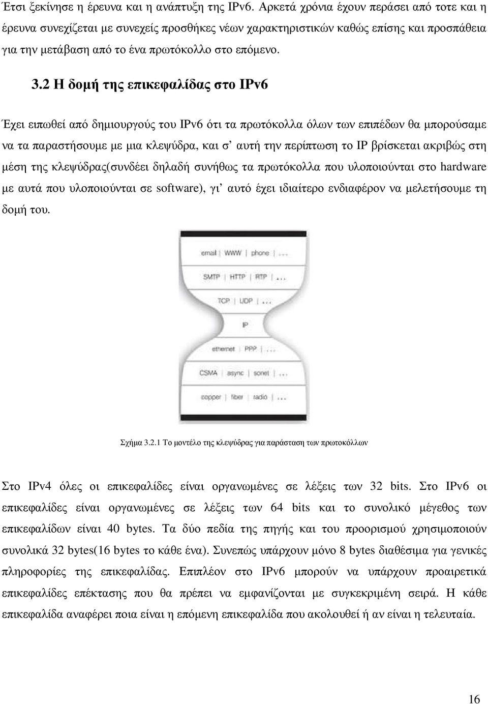 2 Η δοµή της επικεφαλίδας στο IPv6 Έχει ειπωθεί από δηµιουργούς του IPv6 ότι τα πρωτόκολλα όλων των επιπέδων θα µπορούσαµε να τα παραστήσουµε µε µια κλεψύδρα, και σ αυτή την περίπτωση το IP βρίσκεται