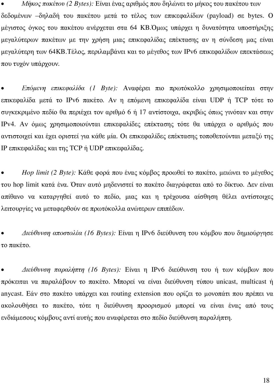 Τέλος, περιλαµβάνει και το µέγεθος των IPv6 επικεφαλίδων επεκτάσεως που τυχόν υπάρχουν. Επόµενη επικεφαλίδα (1 Byte): Αναφέρει πιο πρωτόκολλο χρησιµοποιείται στην επικεφαλίδα µετά το IPv6 πακέτο.