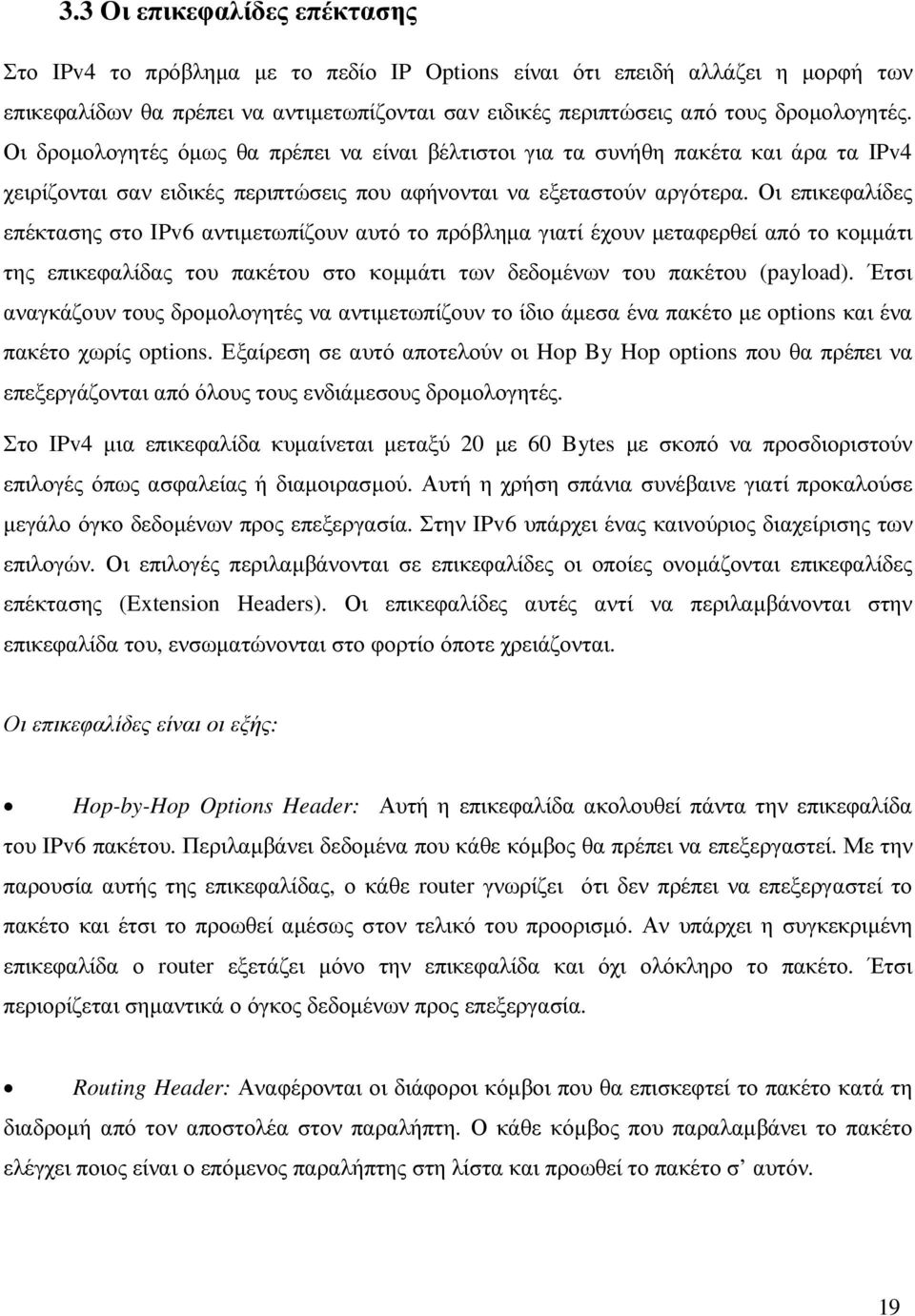 Οι επικεφαλίδες επέκτασης στο IPv6 αντιµετωπίζουν αυτό το πρόβληµα γιατί έχουν µεταφερθεί από το κοµµάτι της επικεφαλίδας του πακέτου στο κοµµάτι των δεδοµένων του πακέτου (payload).