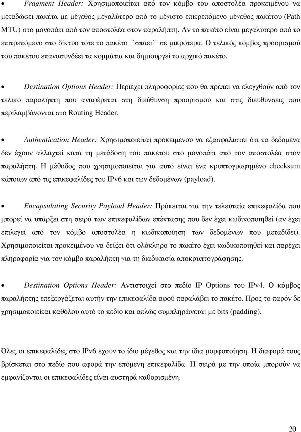 Ο τελικός κόµβος προορισµού του πακέτου επανασυνδέει τα κοµµάτια και δηµιουργεί το αρχικό πακέτο.