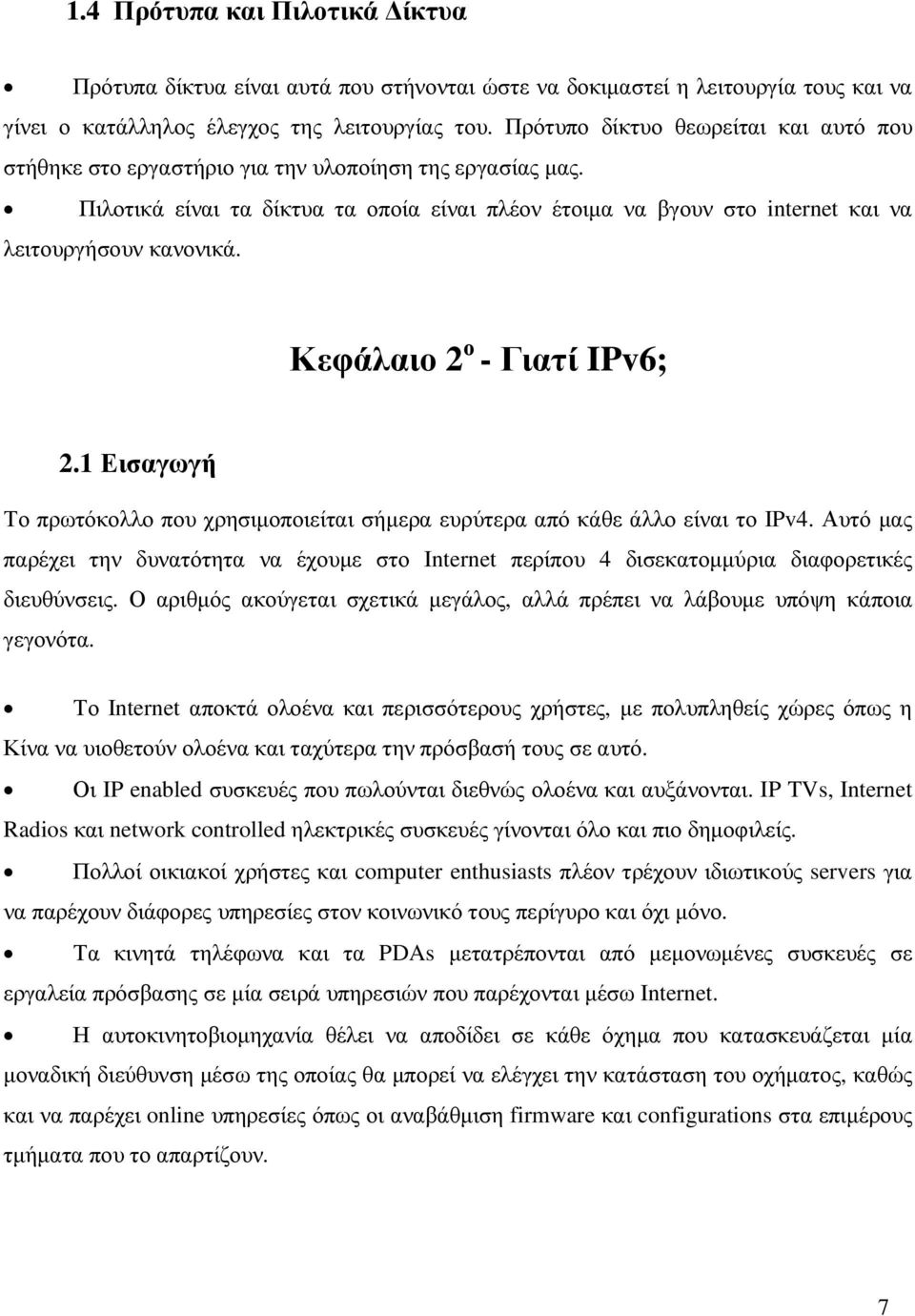 Πιλοτικά είναι τα δίκτυα τα οποία είναι πλέον έτοιµα να βγουν στο internet και να λειτουργήσουν κανονικά. Κεφάλαιο 2 ο - Γιατί IPv6; 2.