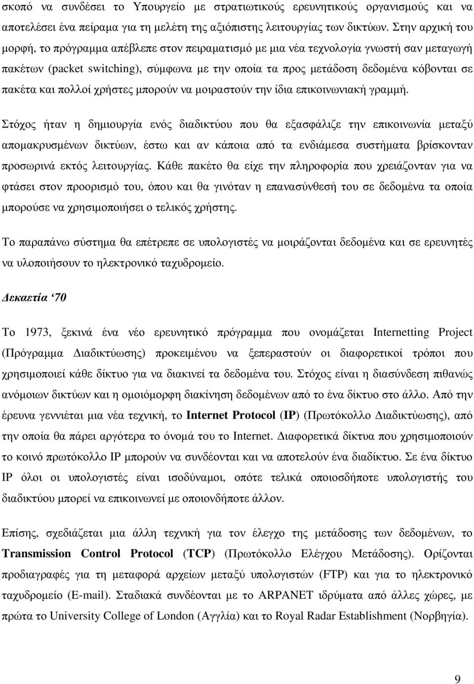 και πολλοί χρήστες µπορούν να µοιραστούν την ίδια επικοινωνιακή γραµµή.