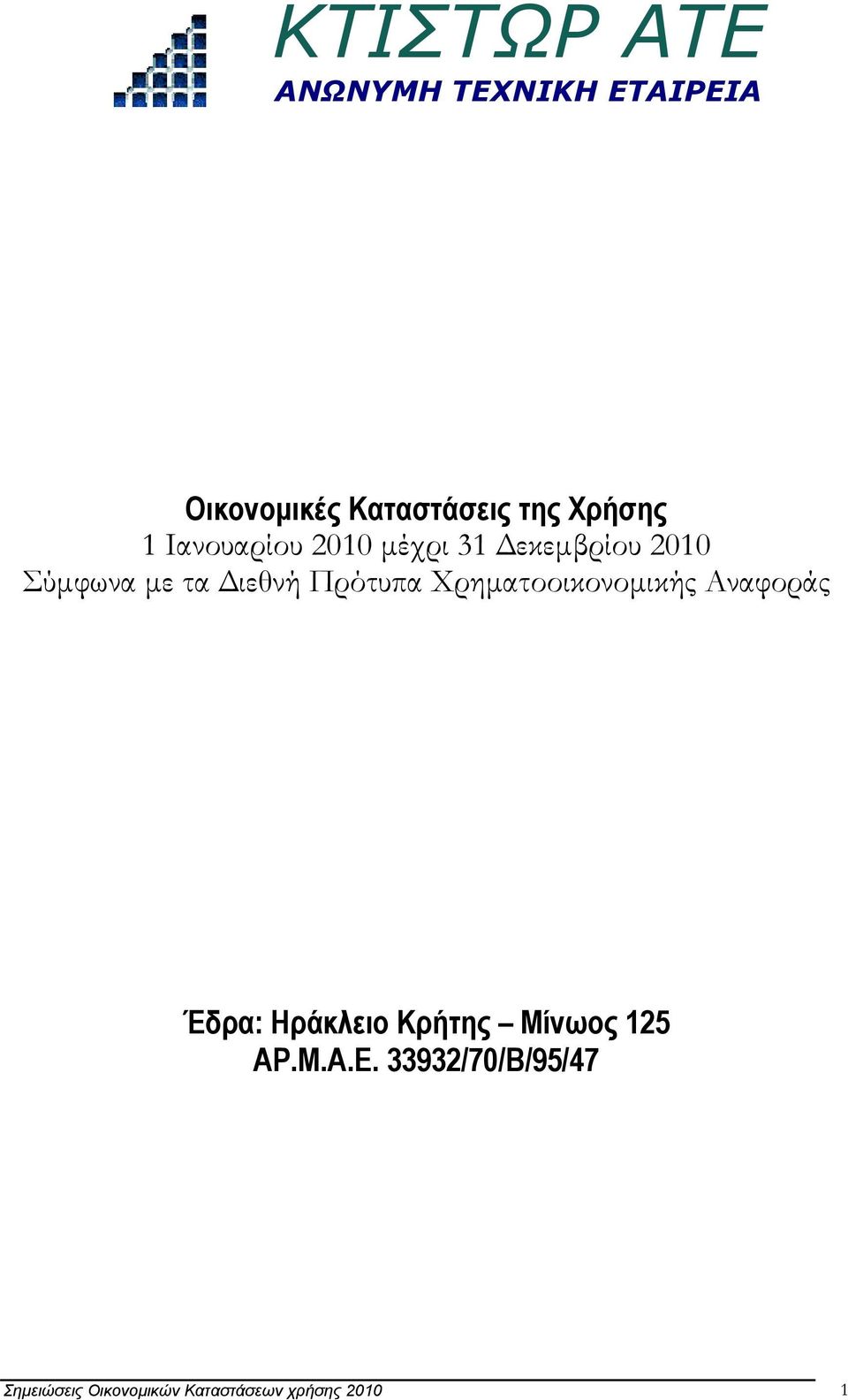 Χρηματοοικονομικής Αναφοράς Έδρα: Ηράκλειο Κρήτης Μίνωος 125