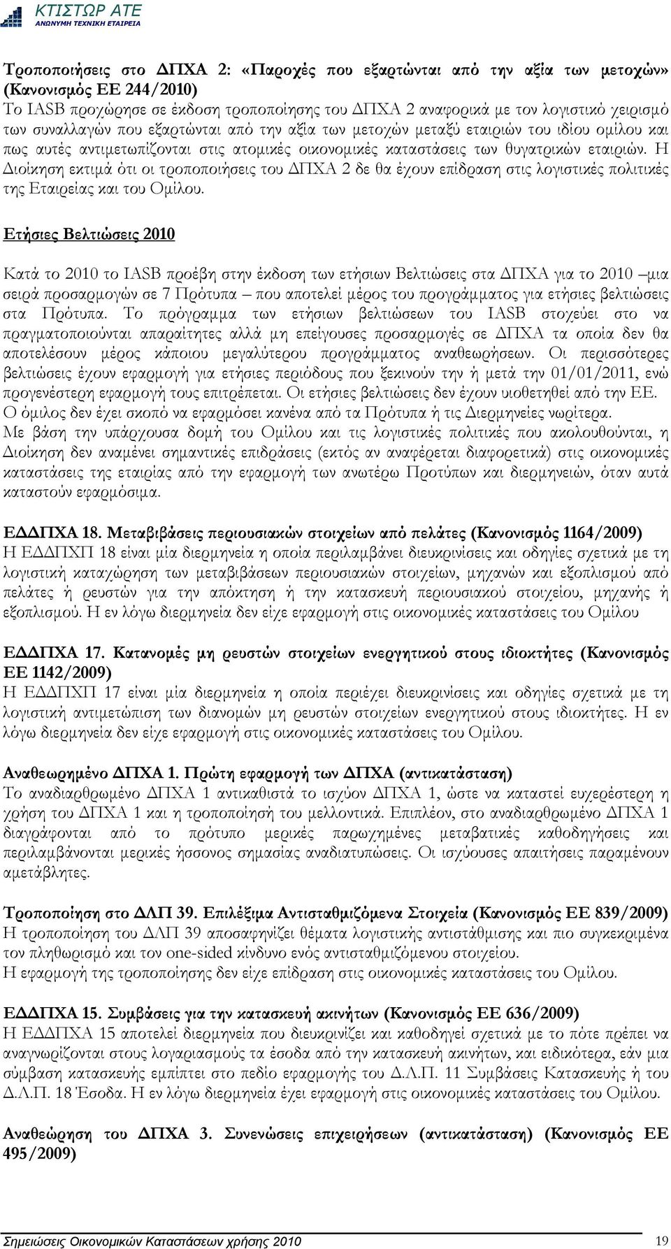 Η Διοίκηση εκτιμά ότι οι τροποποιήσεις του ΔΠΧΑ 2 δε θα έχουν επίδραση στις λογιστικές πολιτικές της ς και του Ομίλου.