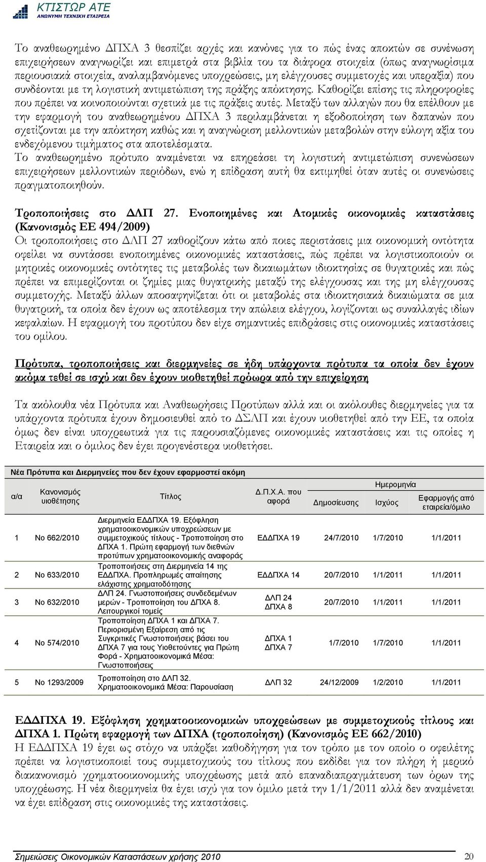 Καθορίζει επίσης τις πληροφορίες που πρέπει να κοινοποιούνται σχετικά με τις πράξεις αυτές.