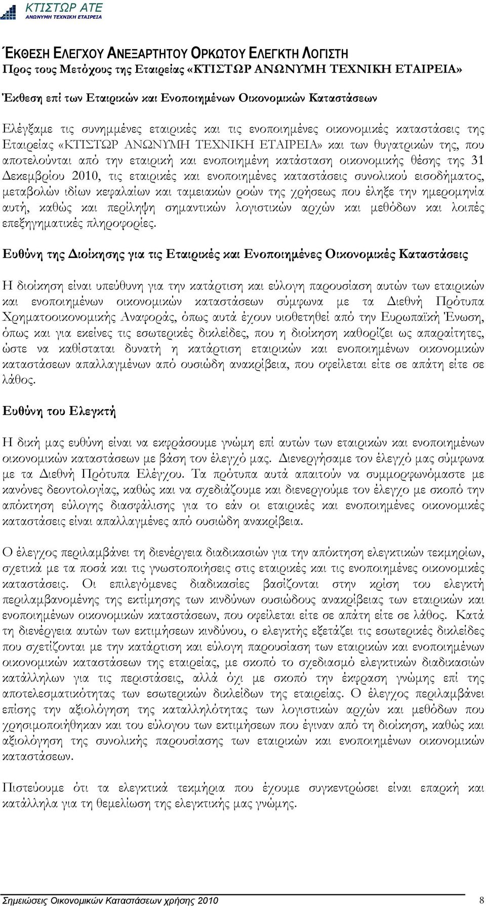 ενοποιημένες καταστάσεις συνολικού εισοδήματος, μεταβολών ιδίων κεφαλαίων και ταμειακών ροών της χρήσεως που έληξε την ημερομηνία αυτή, καθώς και περίληψη σημαντικών λογιστικών αρχών και μεθόδων και