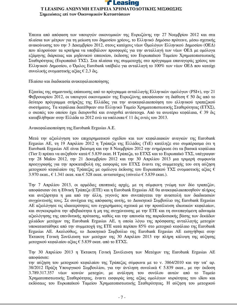 µηδενικού επιτοκίου, έκδοσης του Ευρωπαϊκού Ταµείου Χρηµατοπιστωτικής Σταθερότητας (Ευρωπαϊκό ΤΧΣ).