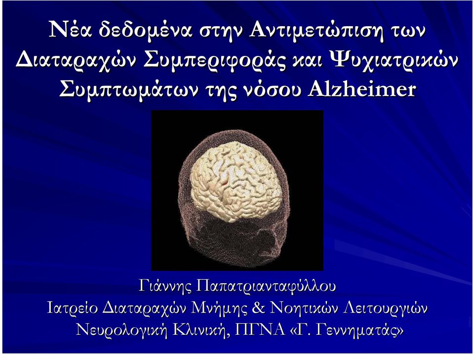 Alzheimer Γιάννης Παπατριανταφύλλου Ιατρείο Διαταραχών