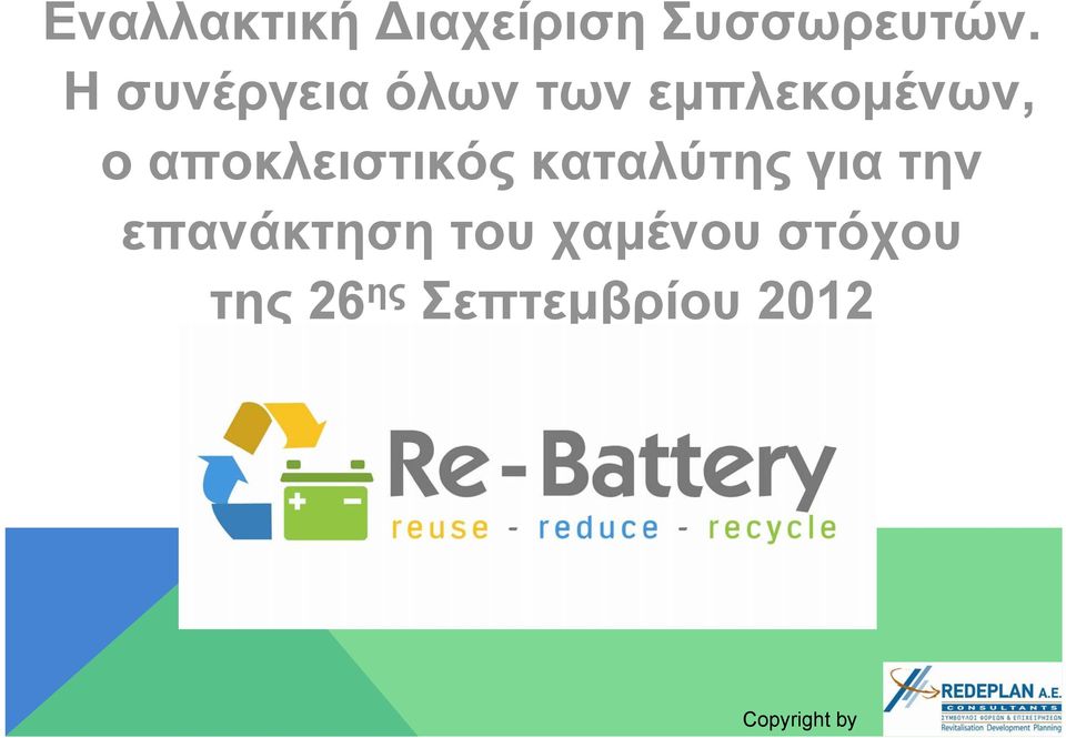 αποκλειστικός καταλύτης για την επανάκτηση