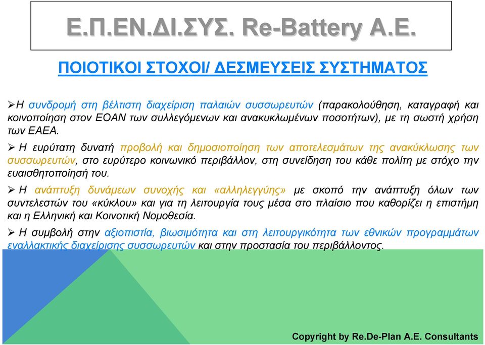 Η ευρύτατη δυνατή προβολή και δημοσιοποίηση των αποτελεσμάτων της ανακύκλωσης των συσσωρευτών, στο ευρύτερο κοινωνικό περιβάλλον, στη συνείδηση του κάθε πολίτη με στόχο την ευαισθητοποίησή του.