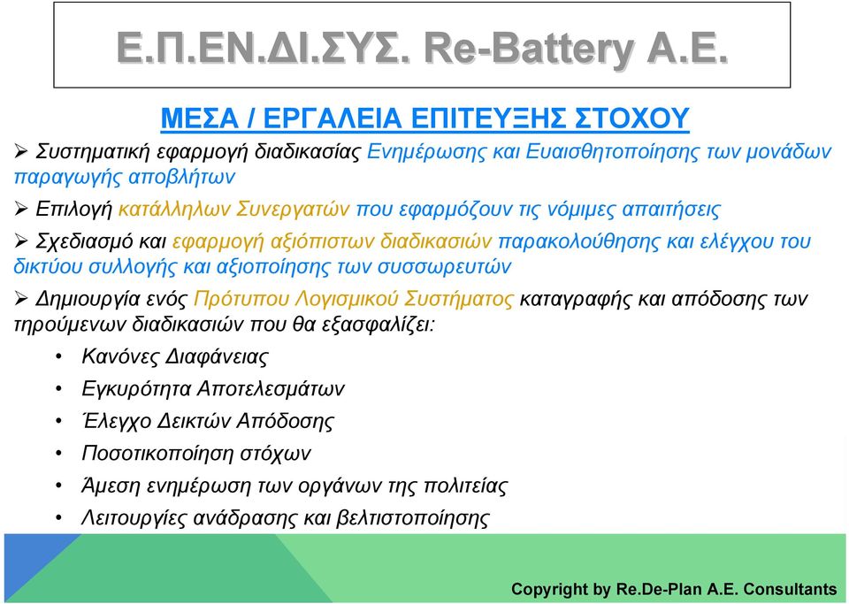 αξιοποίησης των συσσωρευτών Δημιουργία ενός Πρότυπου Λογισμικού Συστήματος καταγραφής και απόδοσης των τηρούμενων διαδικασιών που θα εξασφαλίζει: Κανόνες