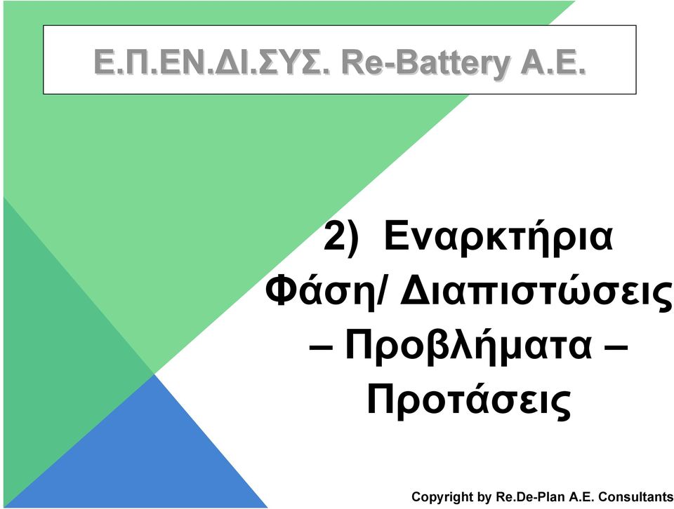 Διαπιστώσεις
