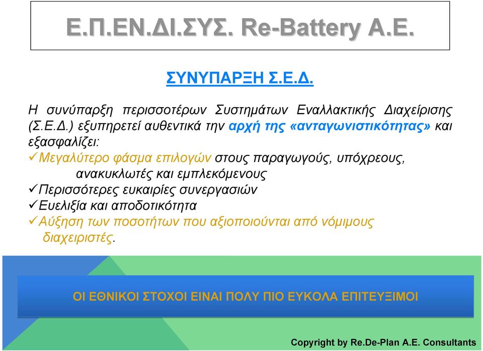 αχείρισης (Σ.Ε.Δ.
