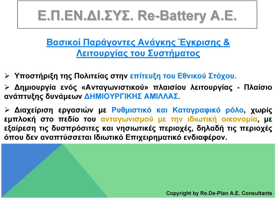 Διαχείριση εργασιών με Ρυθμιστικό και Καταγραφικό ρόλο, χωρίς εμπλοκή στο πεδίο του ανταγωνισμού με την ιδιωτική
